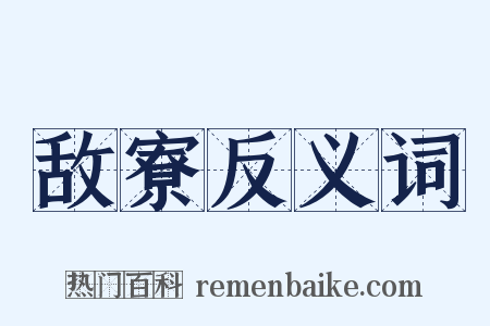 敌寮反义词是什么意思的图片